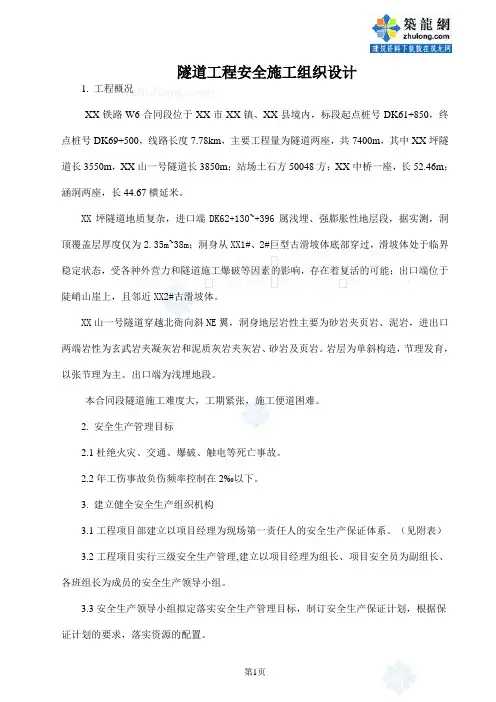 大丽铁路某隧道工程安全施工组织设计_secret