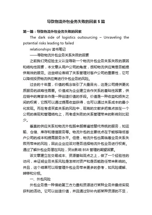 导致物流外包业务失败的因素5篇