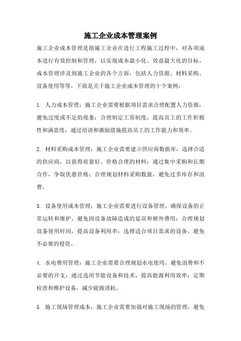 施工企业成本管理案例