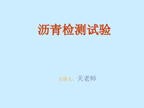 沥青检测试验(很详细)