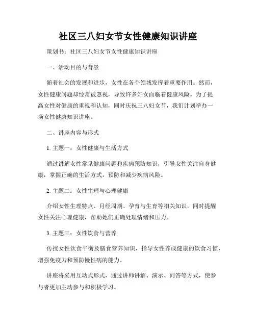 社区三八妇女节女性健康知识讲座