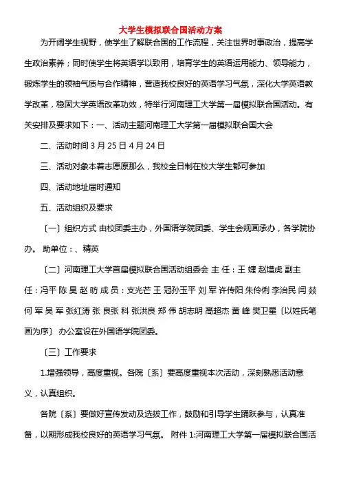 大学生模拟联合国活动方案