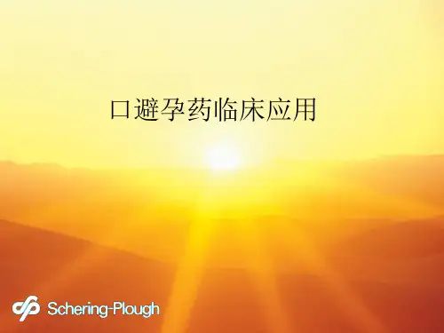 口避孕药临床应用ppt课件