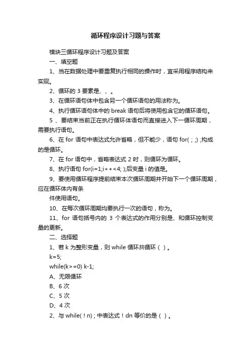 循环程序设计习题与答案