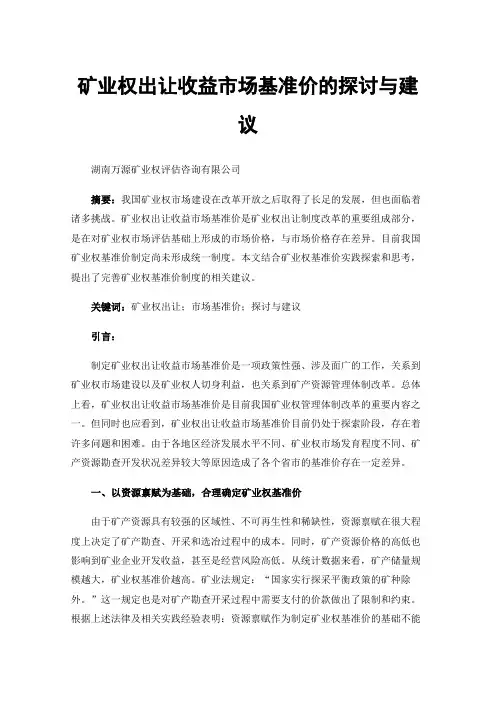 矿业权出让收益市场基准价的探讨与建议