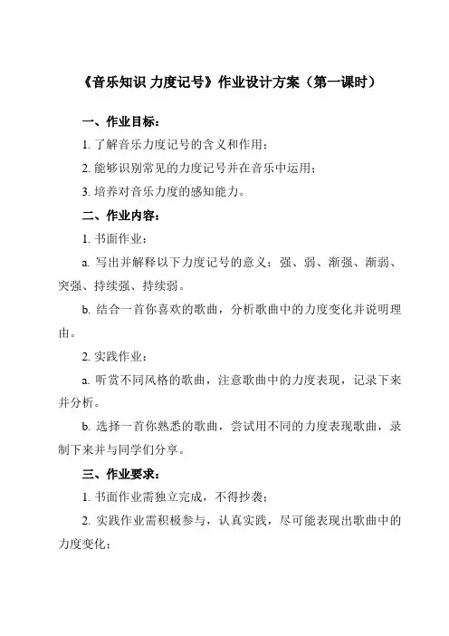 《第三单元 音乐知识 力度记号》作业设计方案-小学音乐人教版四年级上册
