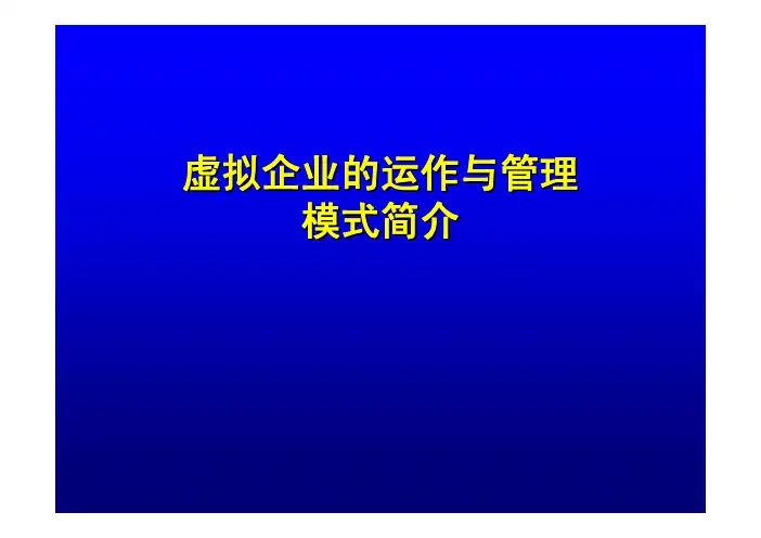 虚拟企业的运作与管理模式简介