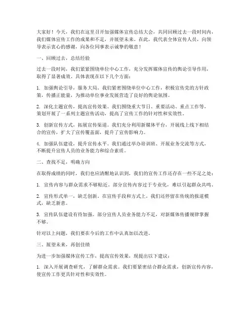加强媒体宣传总结发言稿