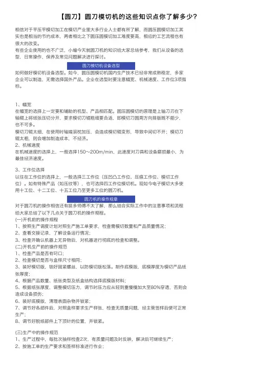 【圆刀】圆刀模切机的这些知识点你了解多少？