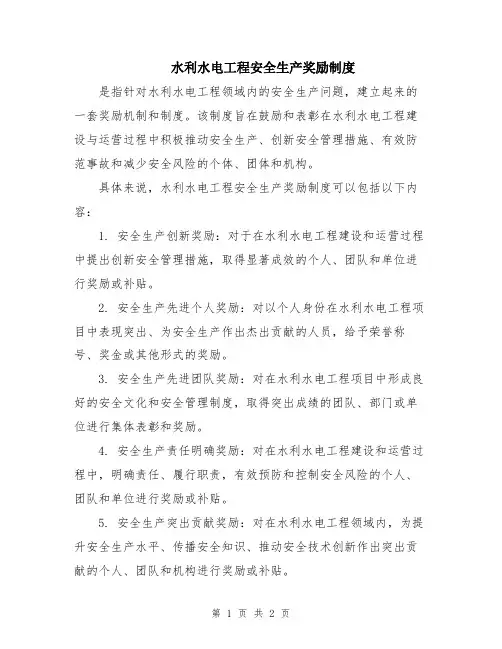 水利水电工程安全生产奖励制度