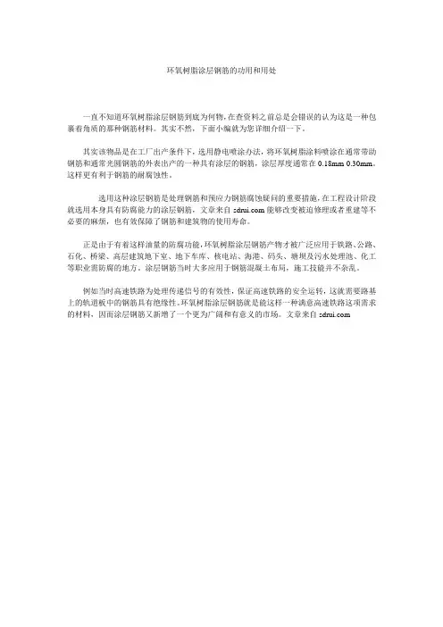 环氧树脂涂层钢筋的功用和用处