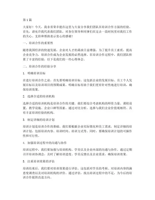 培训合作经验交流发言稿(3篇)