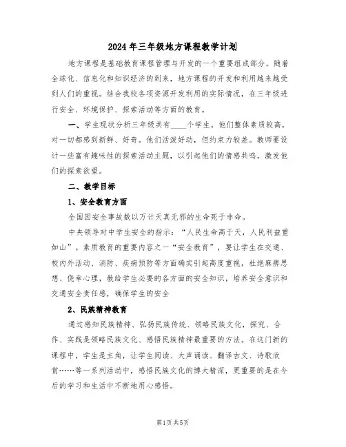 2024年三年级地方课程教学计划（二篇）