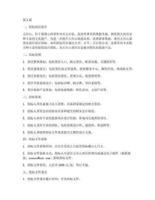 五台山设计招标(3篇)