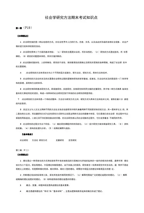 社会学研究方法期末考试知识点