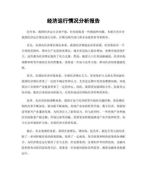 经济运行情况分析报告