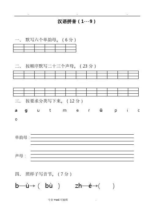 苏版小学一年级语文(上册)汉语拼音练习题