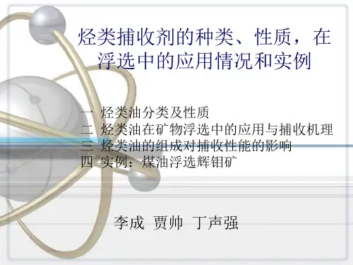 烃类捕收剂