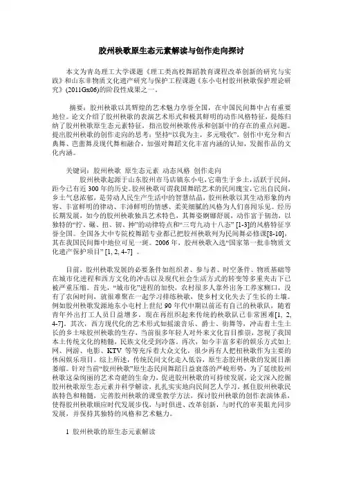胶州秧歌原生态元素解读与创作走向探讨