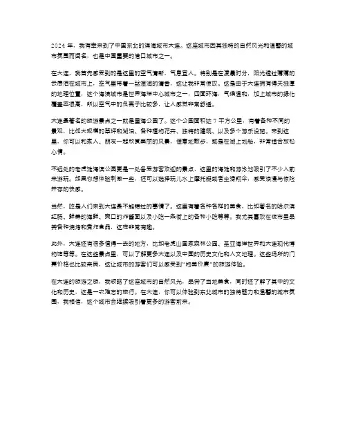 2024年大连旅游心得范文