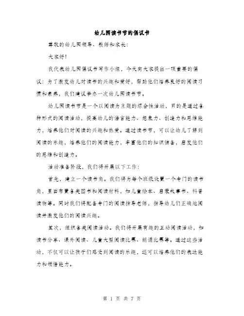 幼儿园读书节的倡议书
