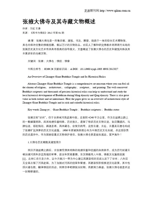 张掖大佛寺及其寺藏文物概述