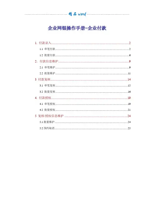 交通银行企业网银操作手册-企业付款