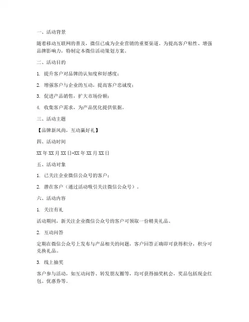 客户微信活动策划方案模板