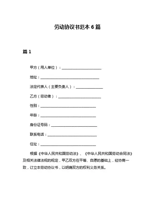 劳动协议书范本6篇