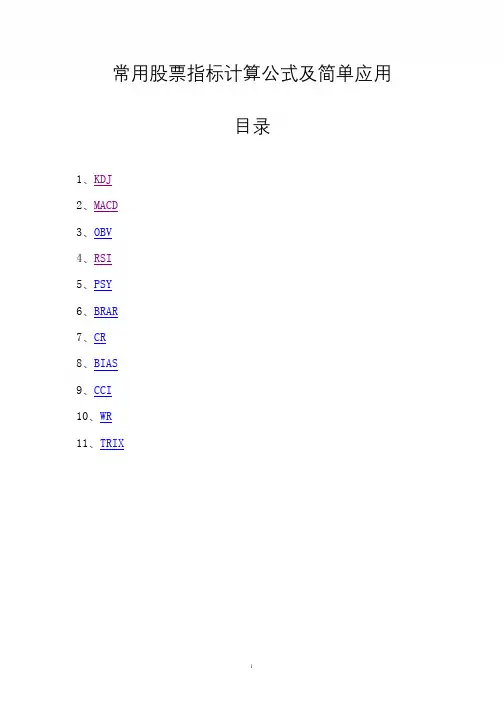 常用股票指标计算公式及简单应用
