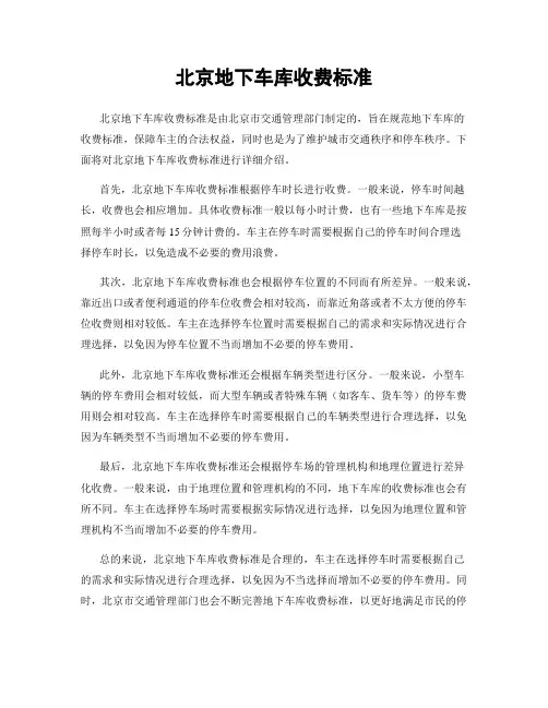 北京地下车库收费标准