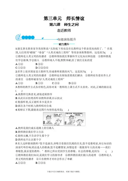 七年级道德与法治上册第三单元师长情谊第六课师生之间第1框走近老师课后习题新人教版