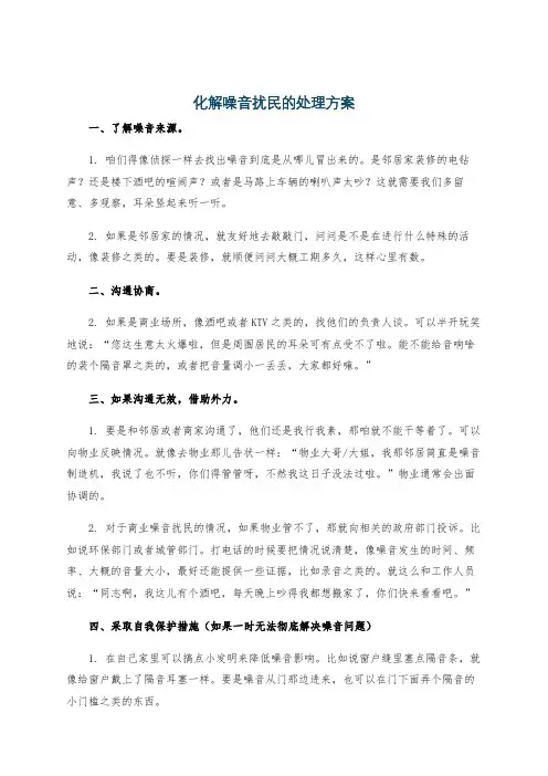 化解噪音扰民的处理方案
