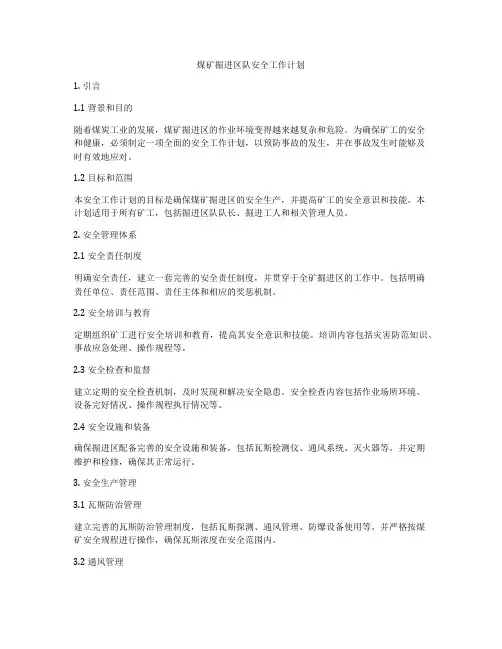 煤矿掘进区队安全工作计划