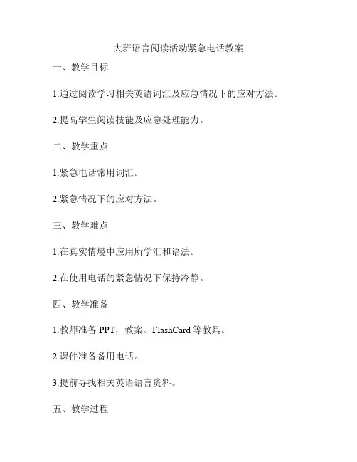 大班语言阅读活动紧急电话教案