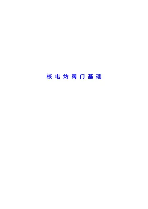 核 电 站 阀 门 基 础