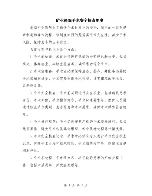 矿业医院手术安全核查制度