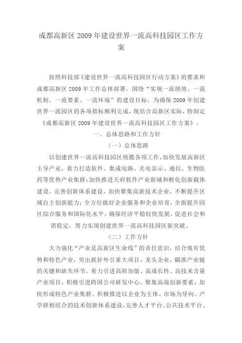 成都高新区建设世界一流高科技园区工作方案.doc