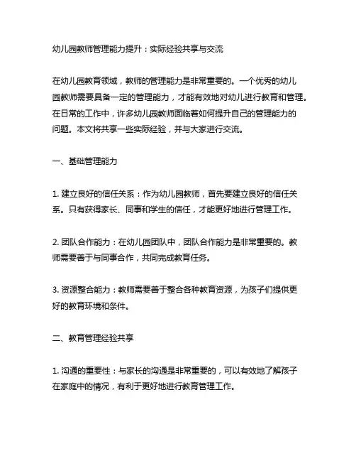 幼儿园教师管理能力提升：实际经验分享与交流