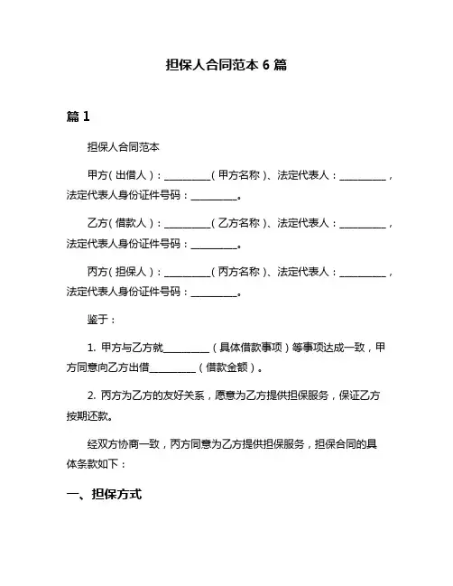 担保人合同范本6篇