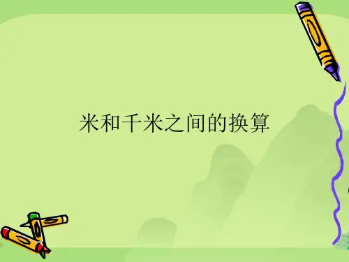 米和千米之间的换算