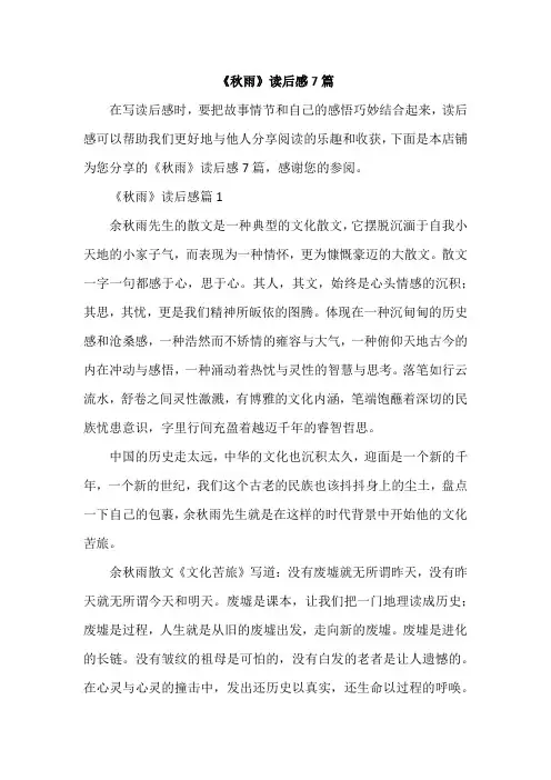 《秋雨》读后感7篇