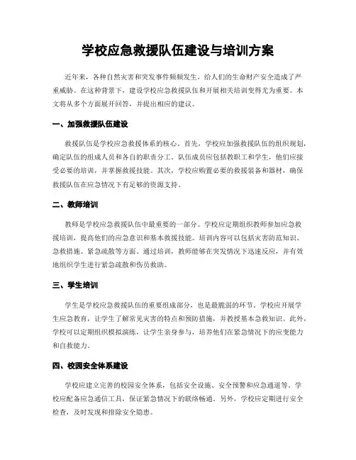 学校应急救援队伍建设与培训方案