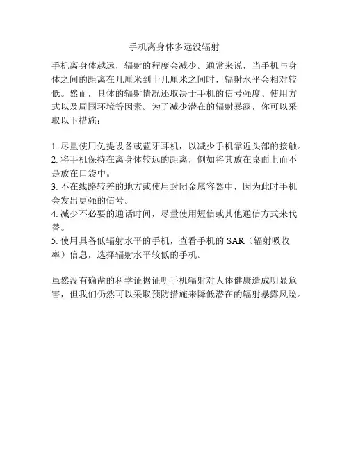 手机离身体多远没辐射