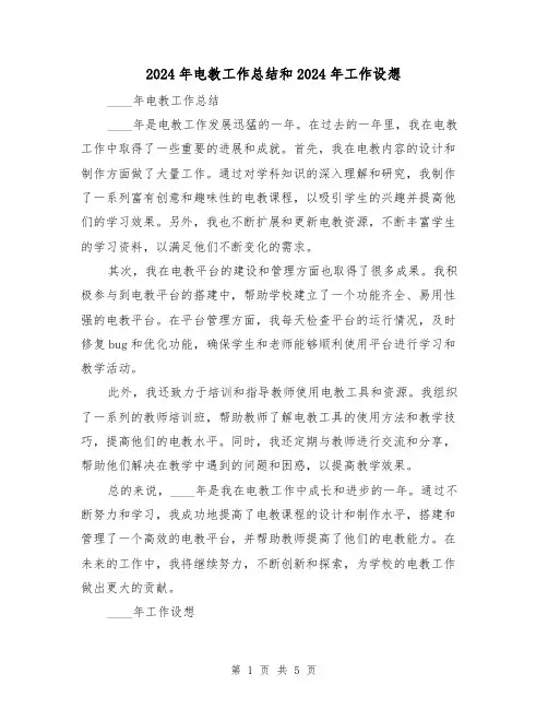 2024年电教工作总结和2024年工作设想(2篇)
