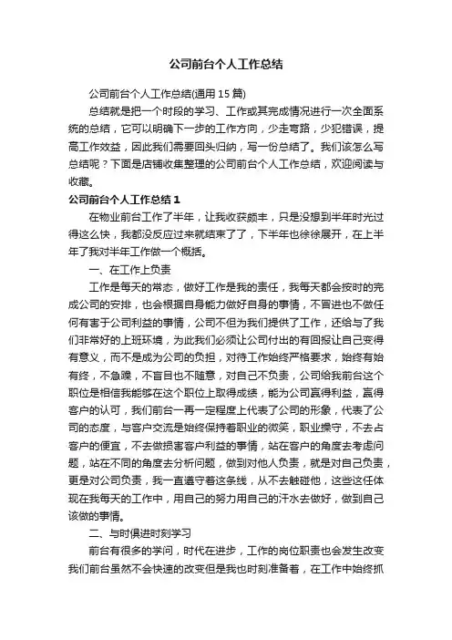 公司前台个人工作总结