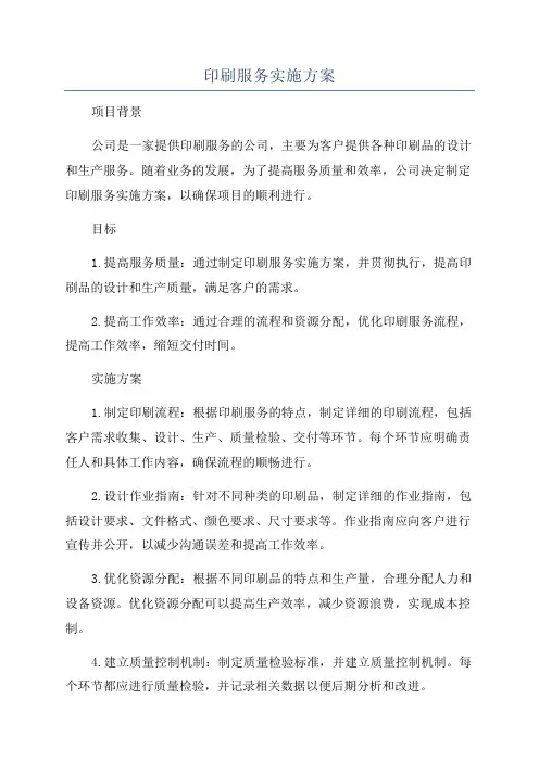 印刷服务实施方案
