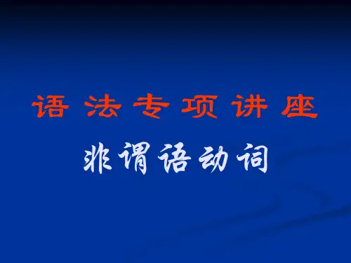 英语四级之非谓语动词
