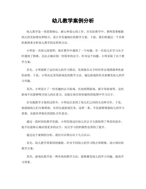 幼儿教学案例分析