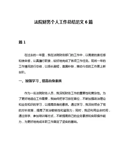 法院财务个人工作总结范文6篇